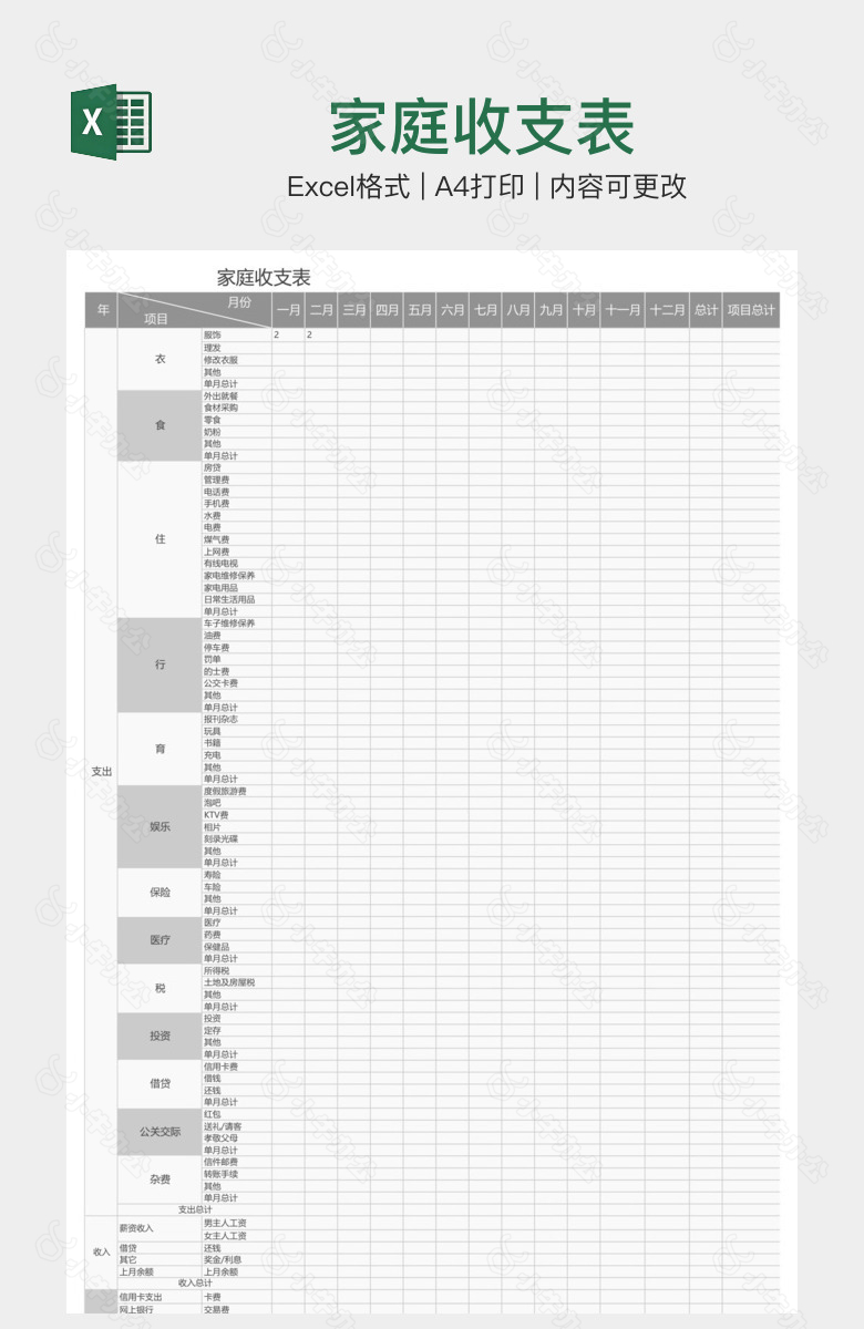 家庭收支表