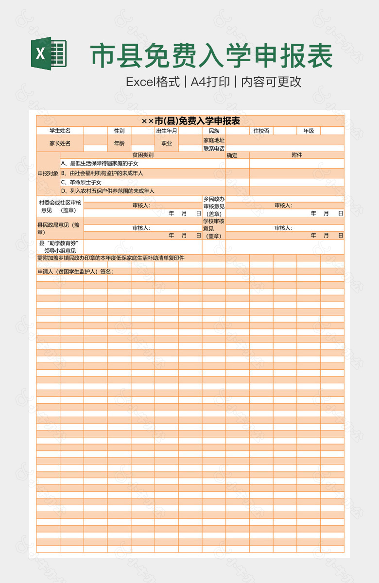 市县免费入学申报表