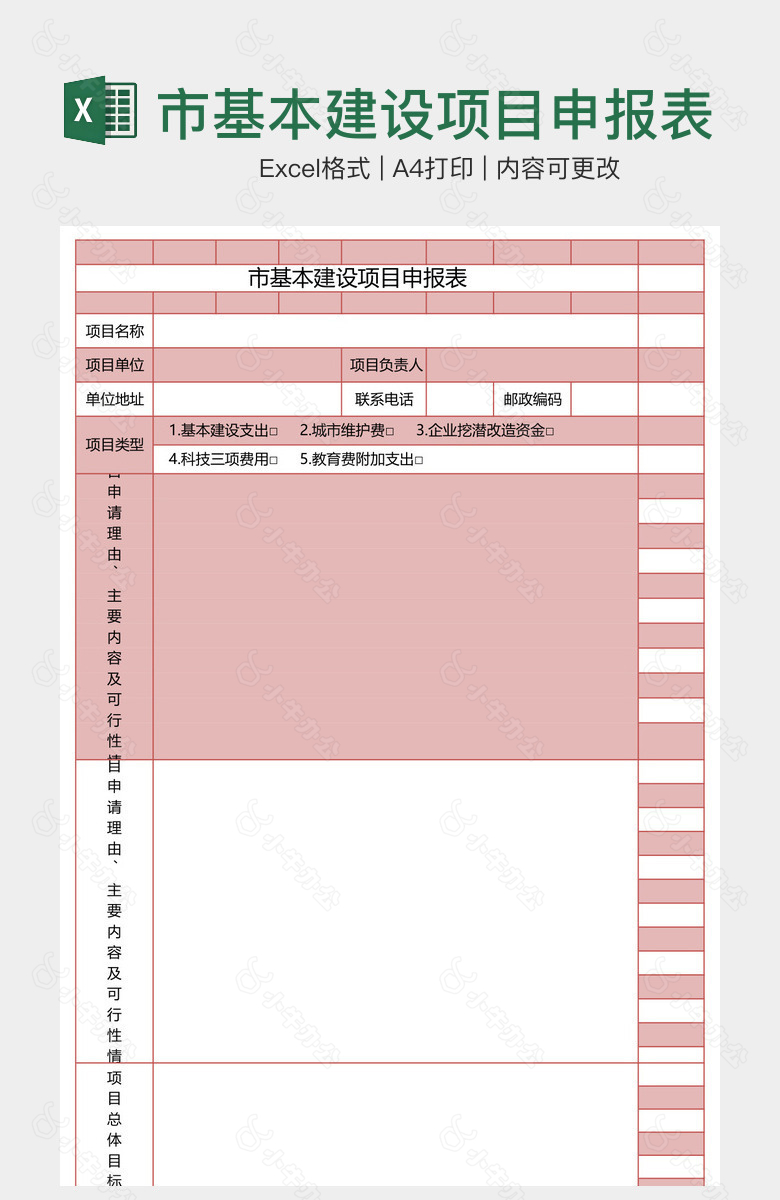 市基本建设项目申报表