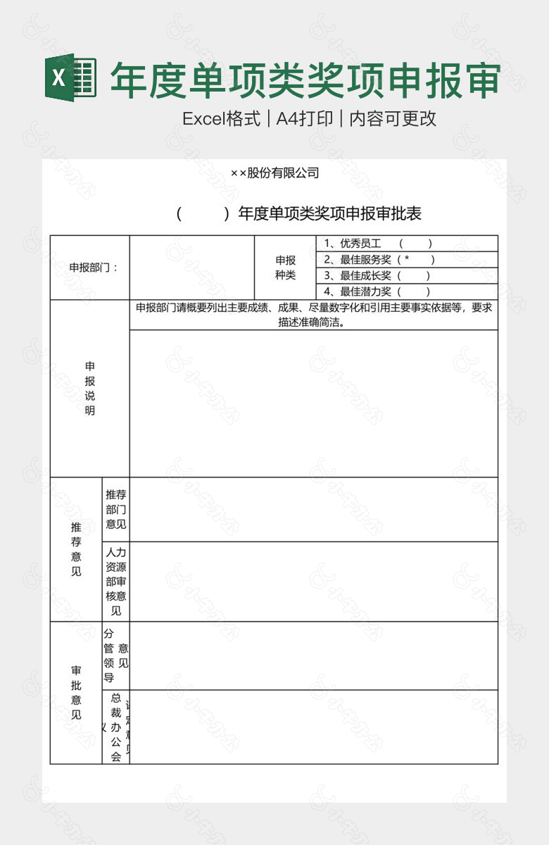 年度单项类奖项申报审批表