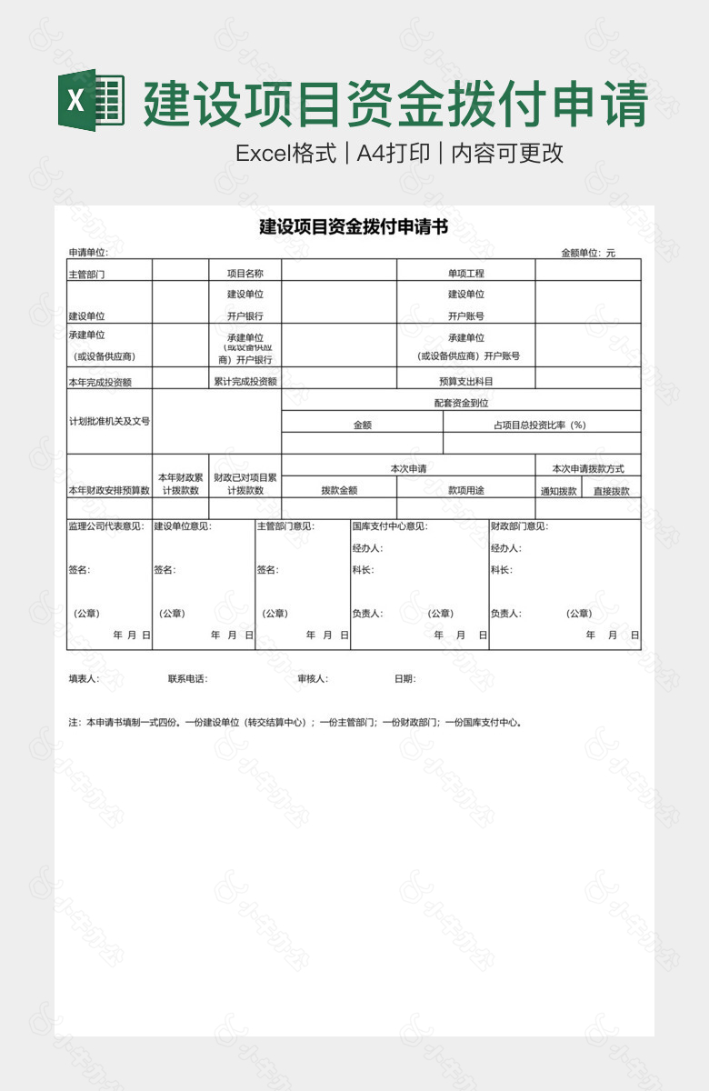 建设项目资金拨付申请表单样本