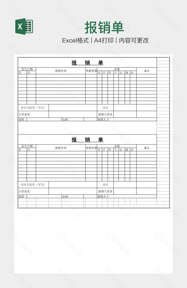 报销单