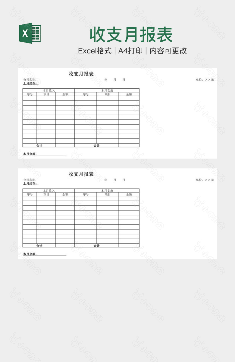 收支月报表