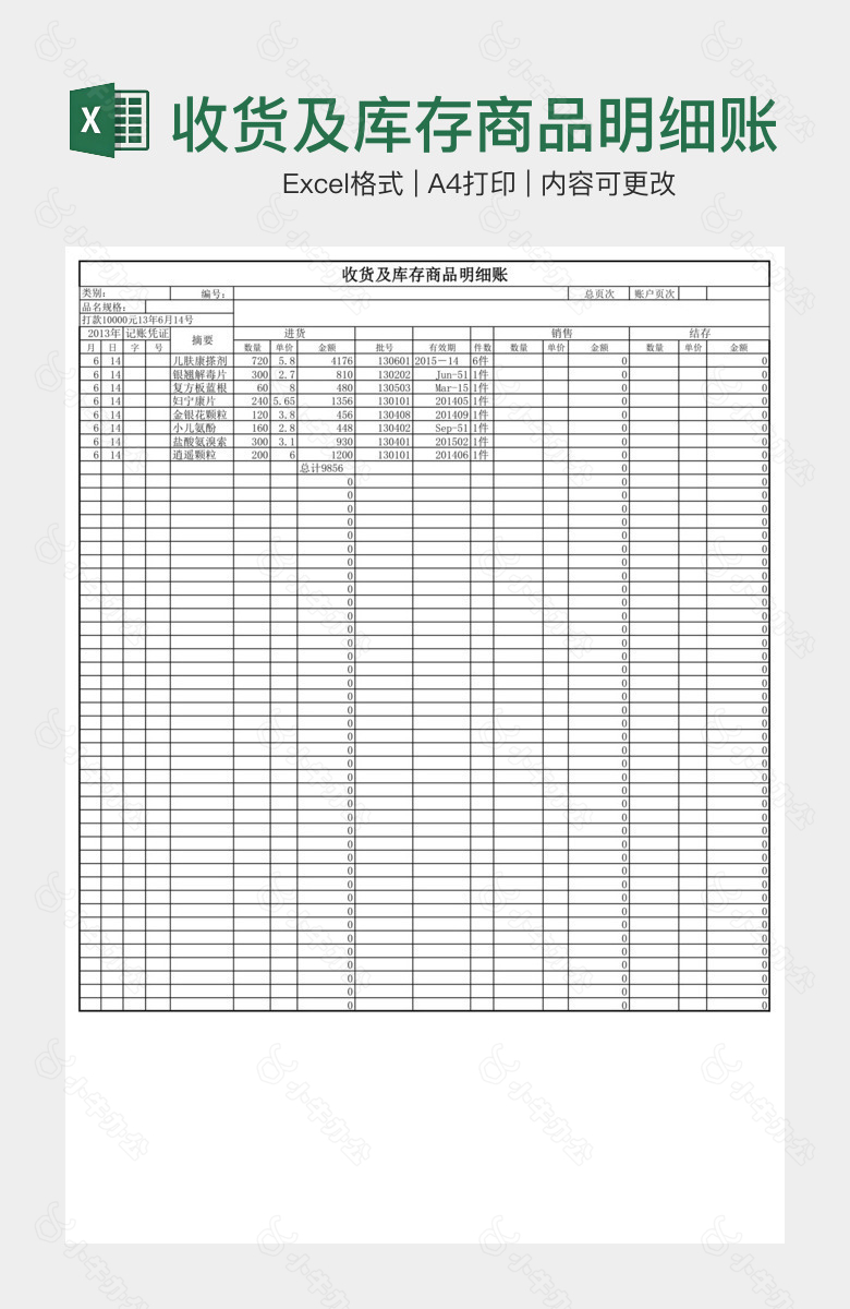 收货及库存商品明细账