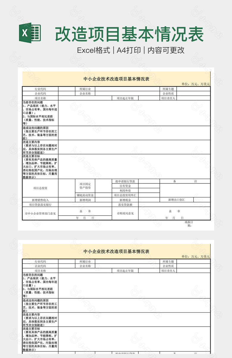 改造项目基本情况表