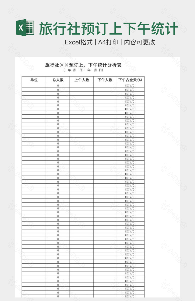 旅行社预订上下午统计分析表