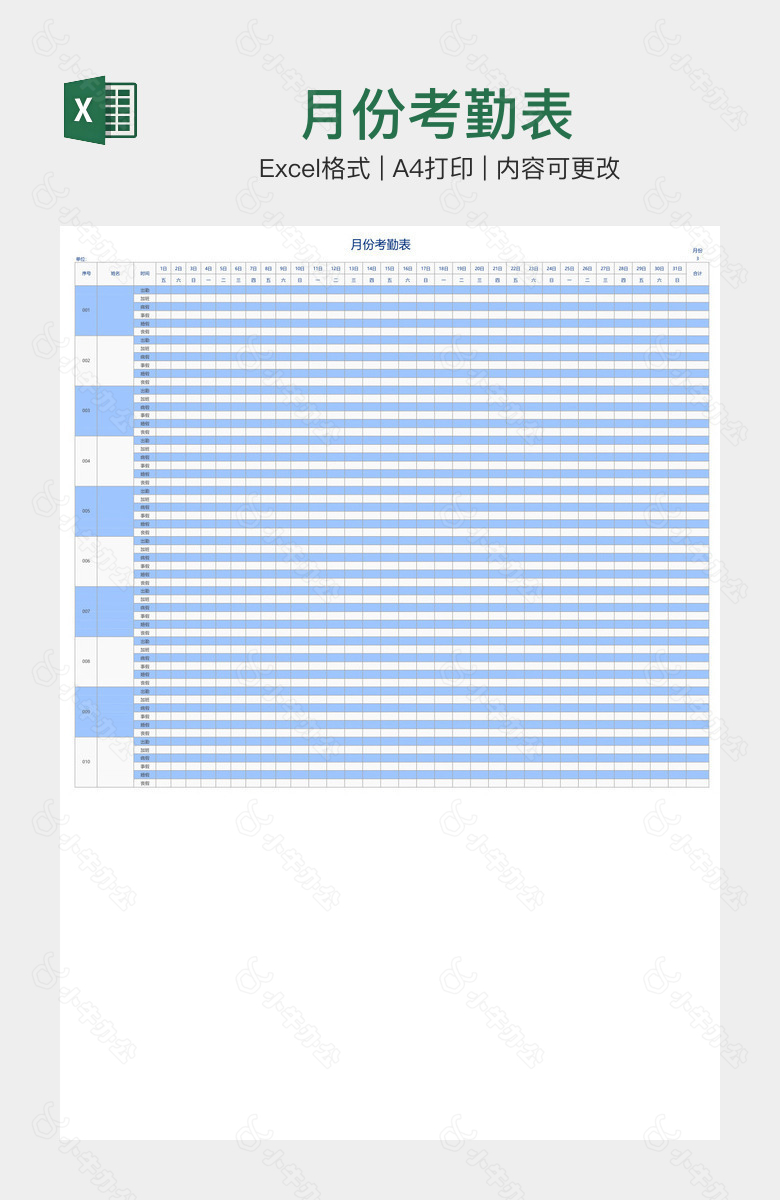 月份考勤表