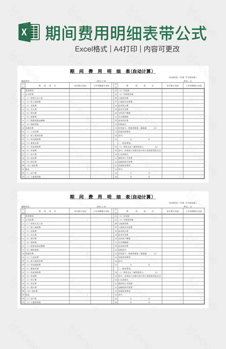 期间费用明细表带公式