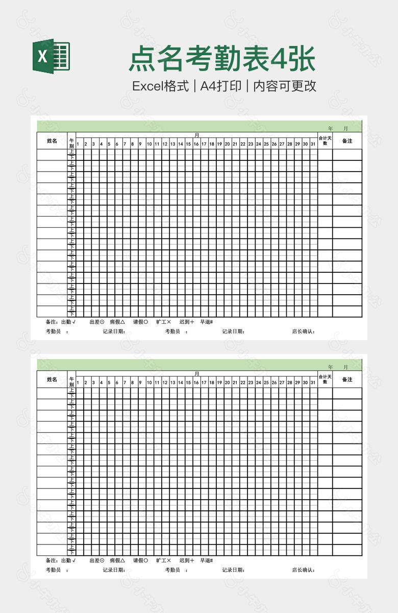 点名考勤表4张