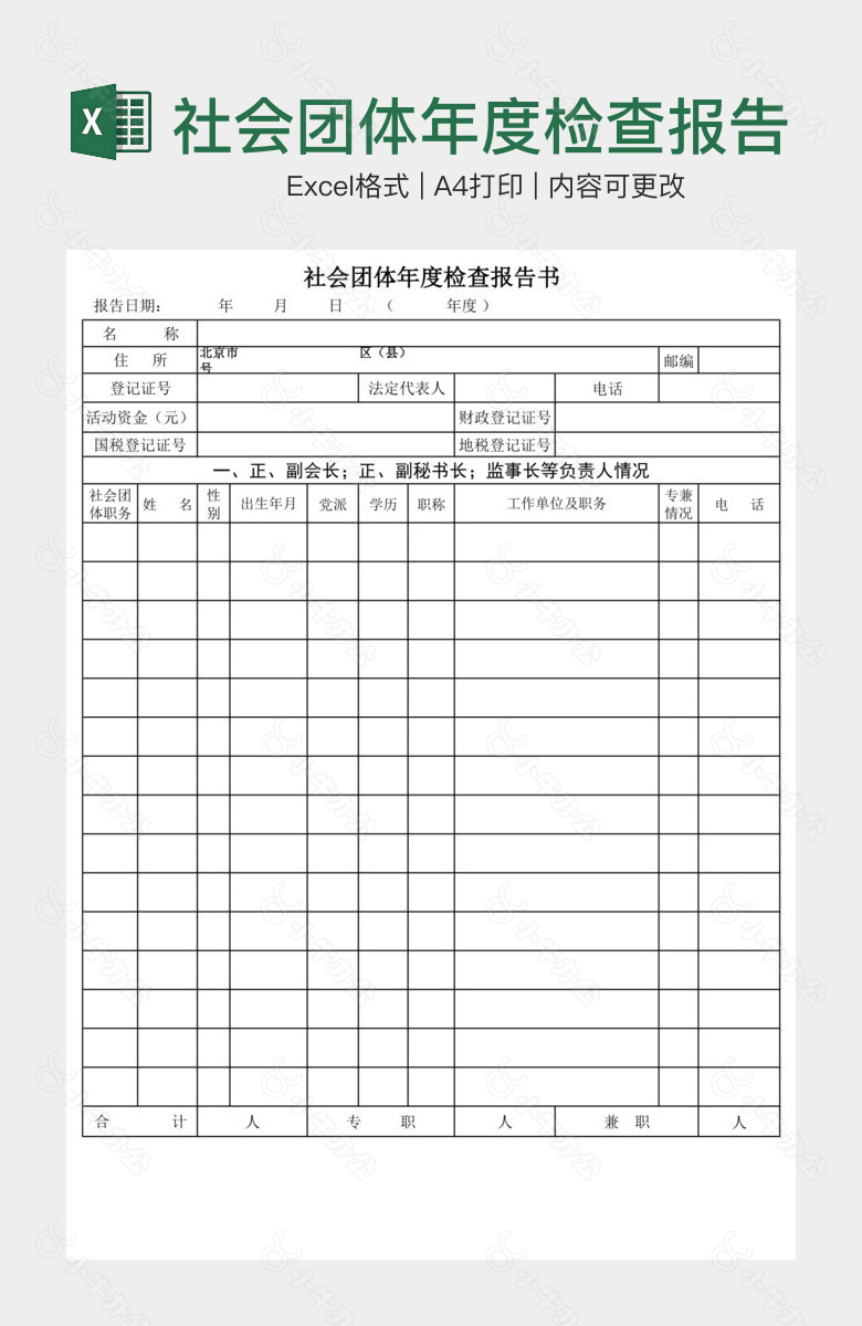 社会团体年度检查报告书