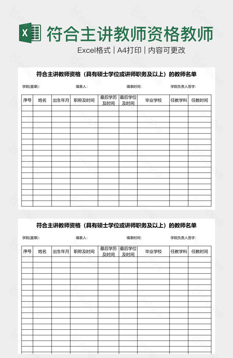 符合主讲教师资格教师名册