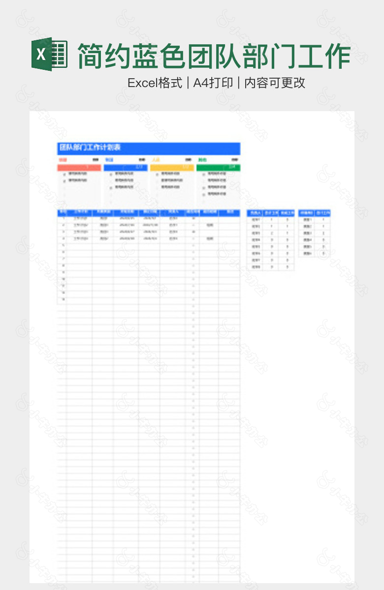 简约蓝色团队部门工作计划表