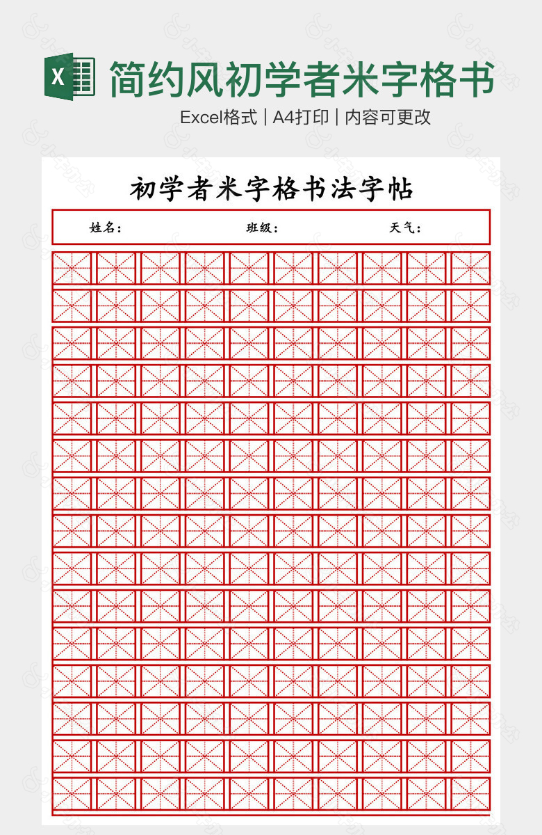 简约风初学者米字格书法字帖