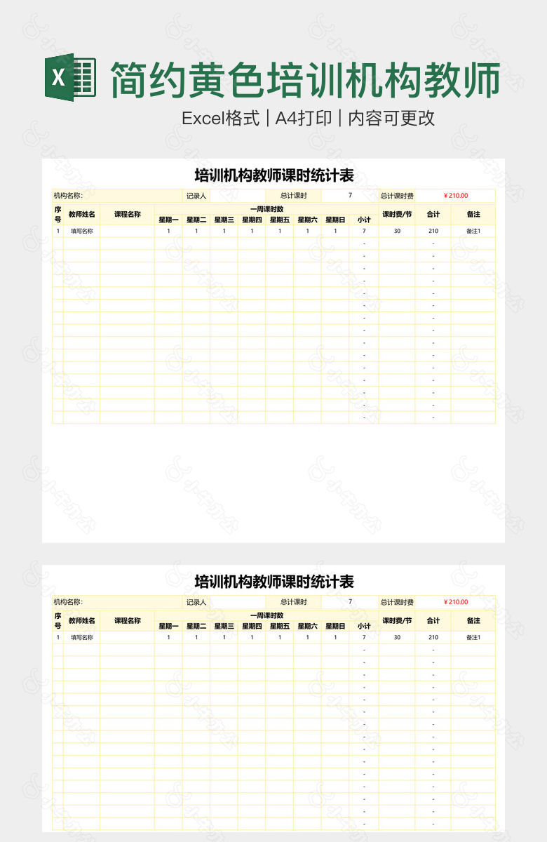 简约黄色培训机构教师课时统计表