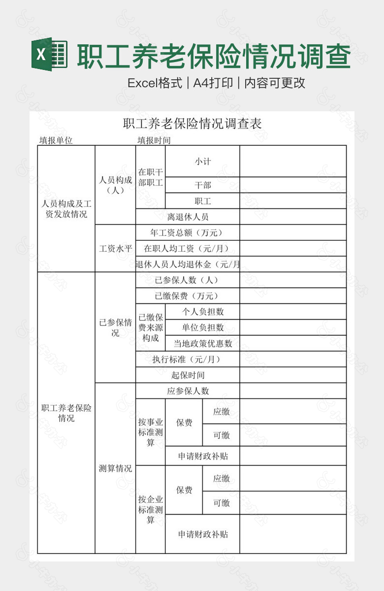 职工养老保险情况调查表