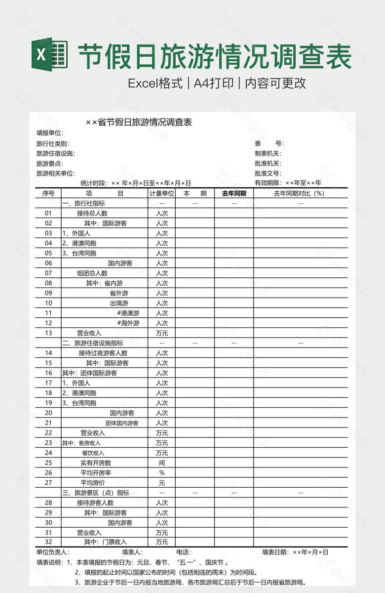 节假日旅游情况调查表