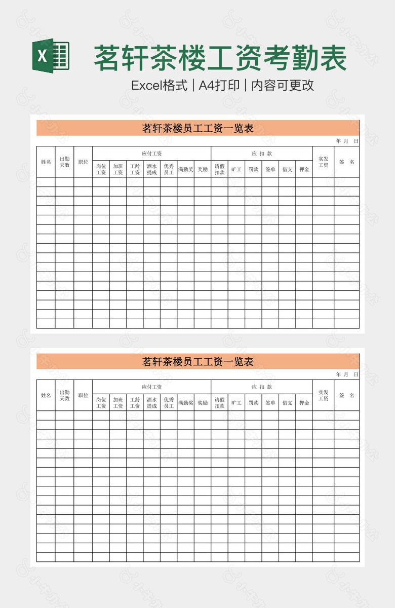 茗轩茶楼工资考勤表