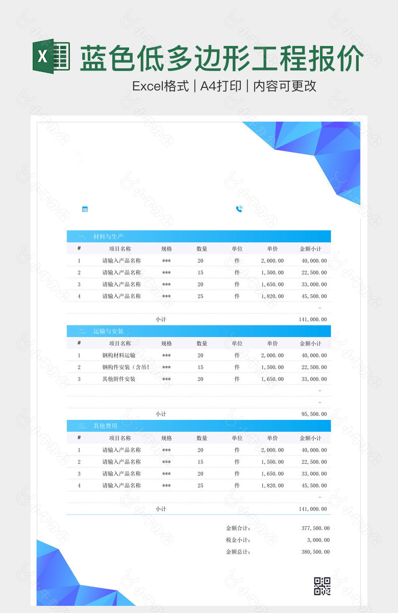 蓝色低多边形工程报价单