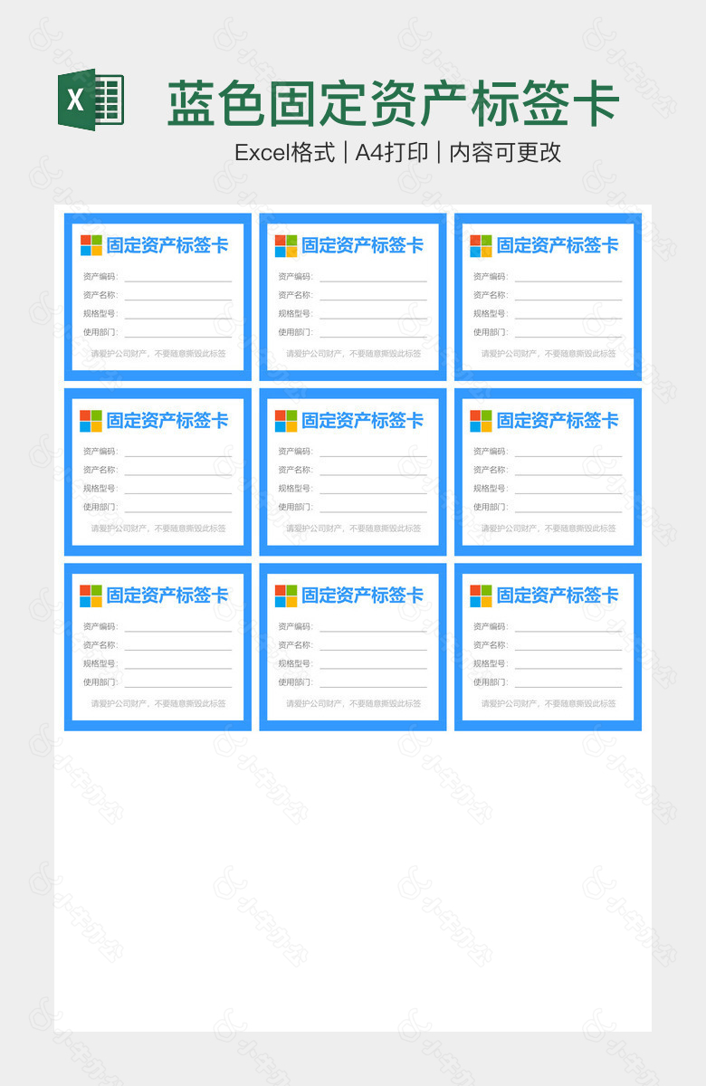 蓝色固定资产标签卡