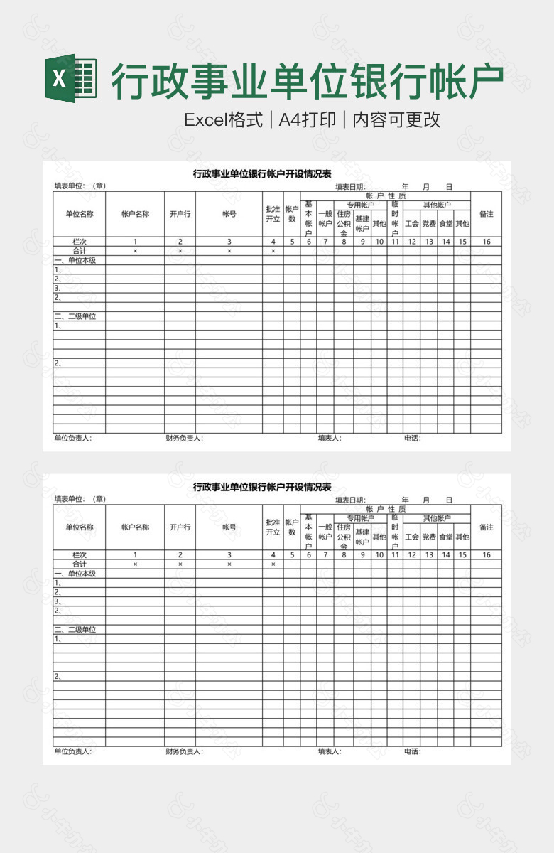 行政事业单位银行帐户开设情况表
