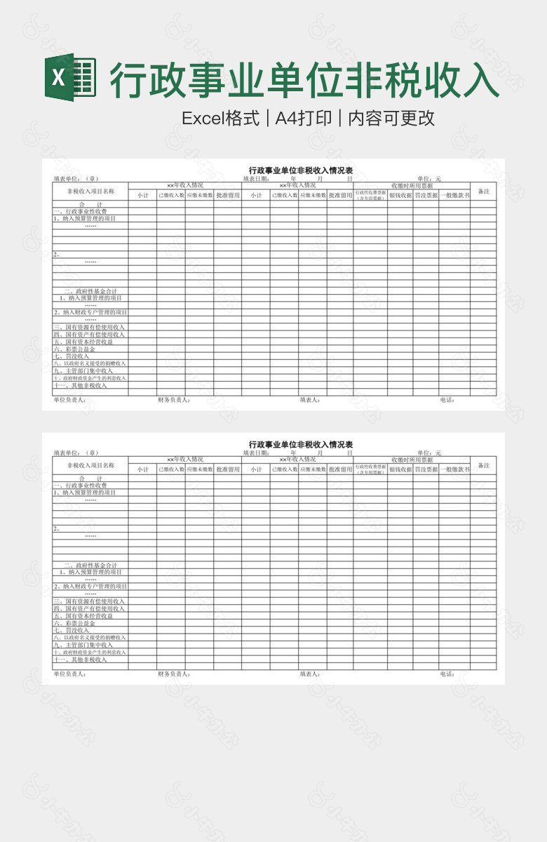 行政事业单位非税收入情况表