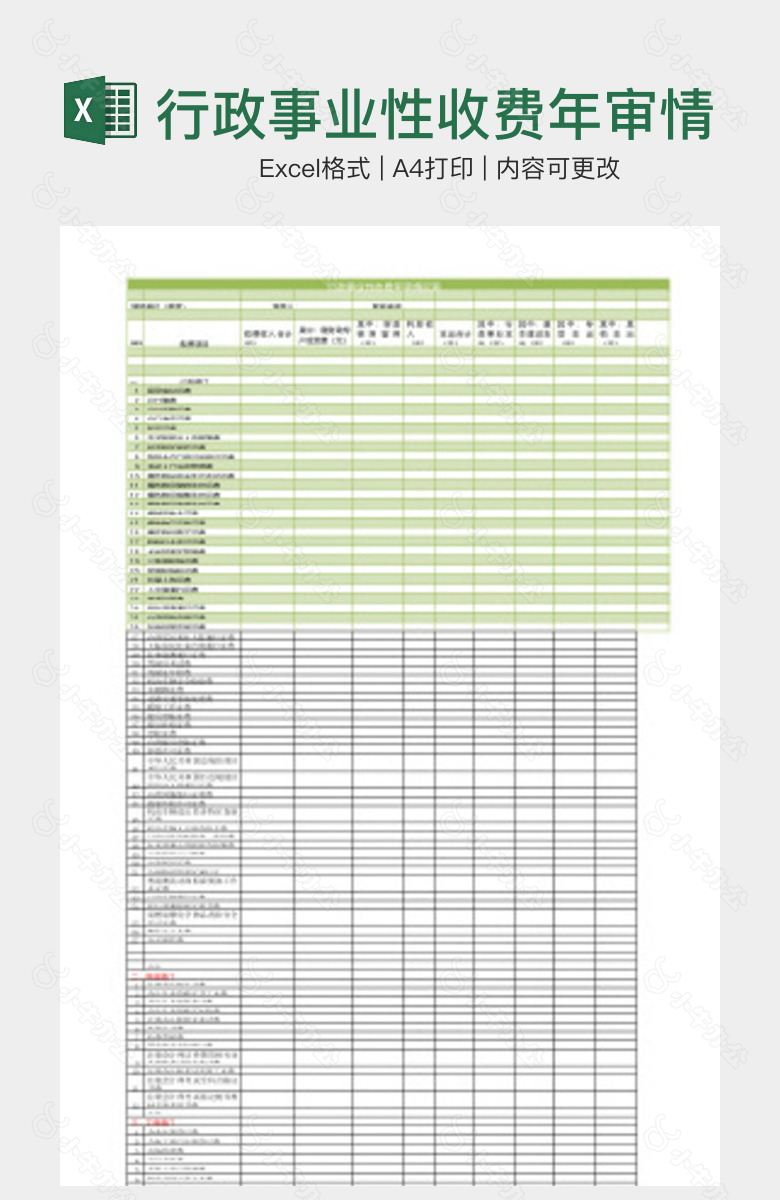 行政事业性收费年审情况表