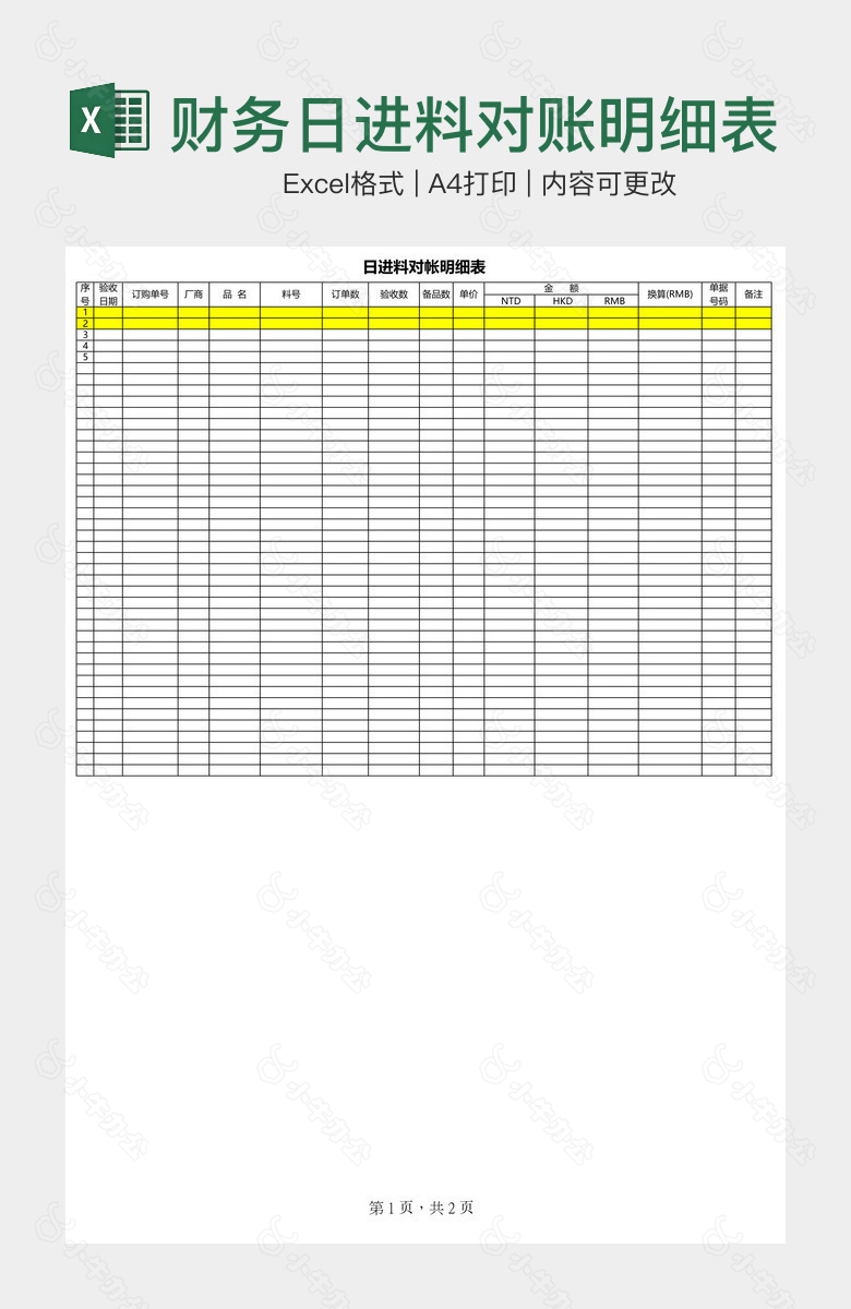 财务日进料对账明细表