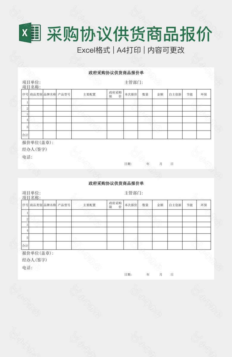 采购协议供货商品报价单