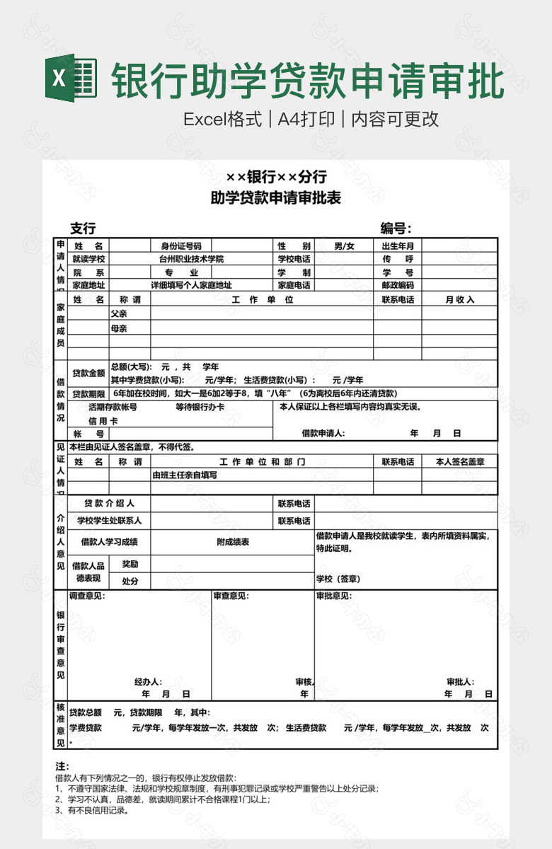 银行助学贷款申请审批