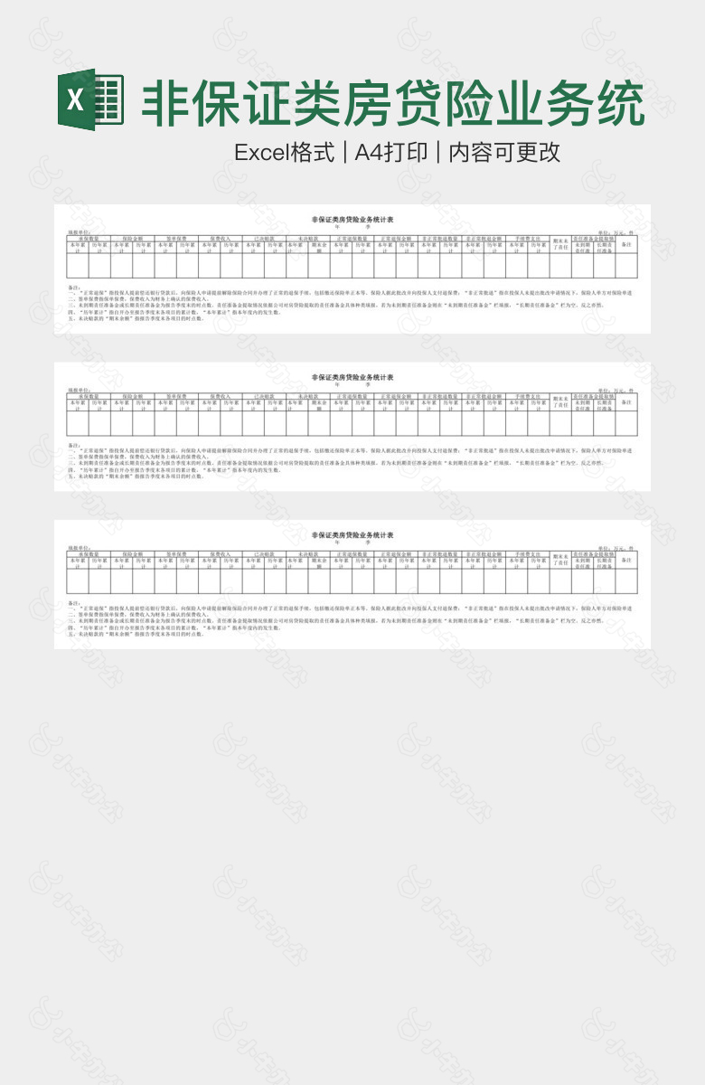 非保证类房贷险业务统计表