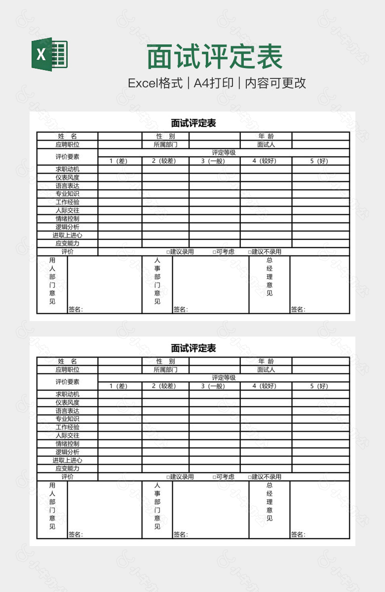 面试评定表