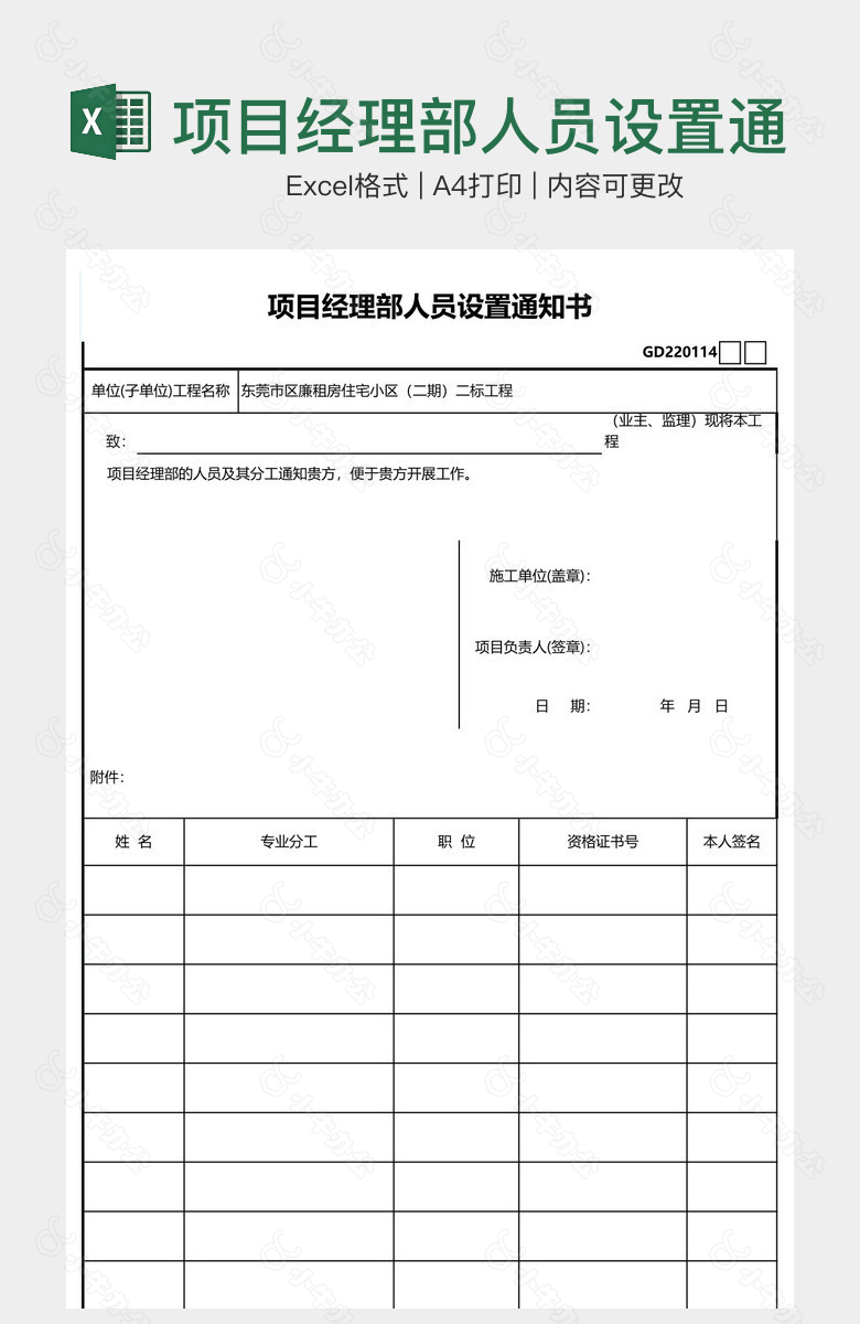 项目经理部人员设置通知书