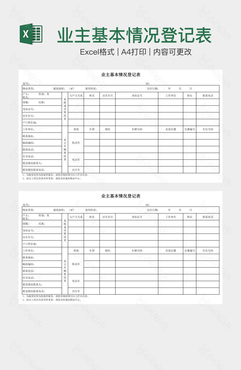 业主基本情况登记表