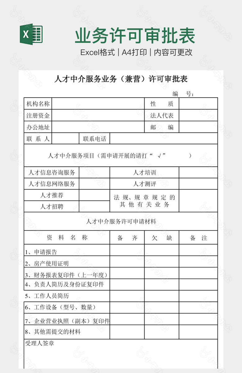 业务许可审批表