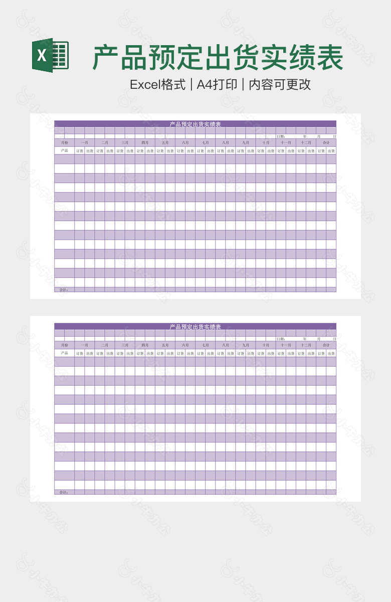产品预定出货实绩表