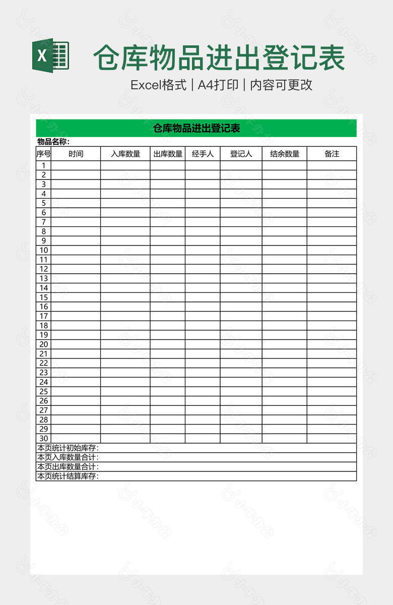 仓库物品进出登记表