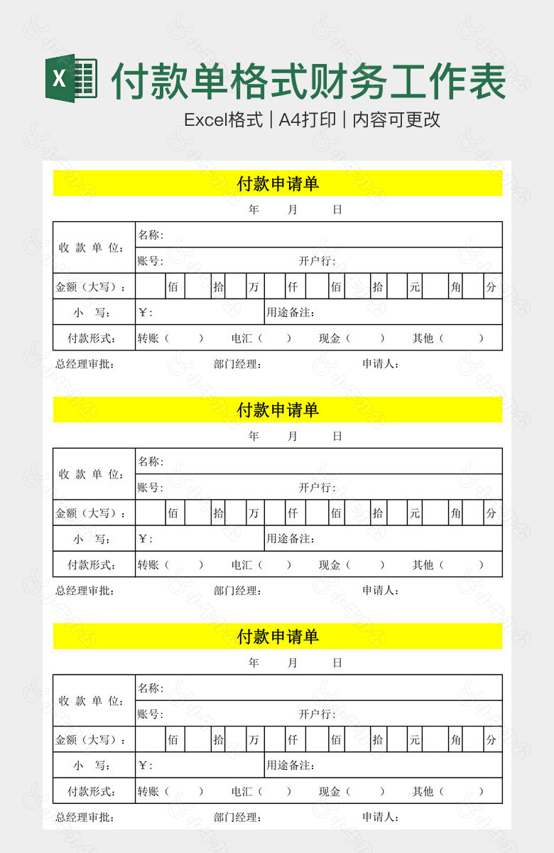 付款单格式财务工作表