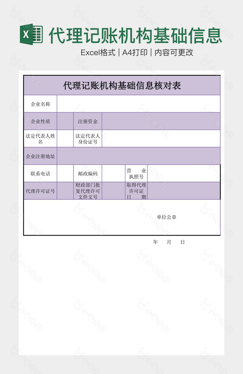 代理记账机构基础信息核对表