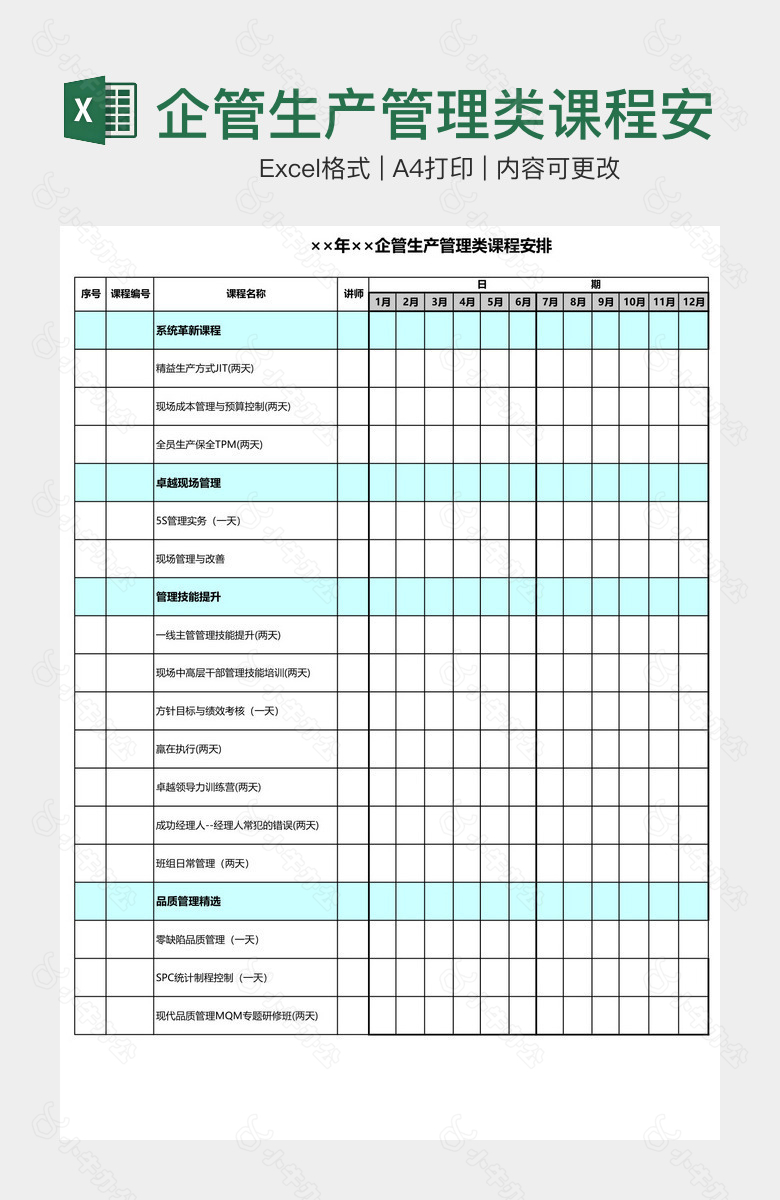 企管生产管理类课程安排