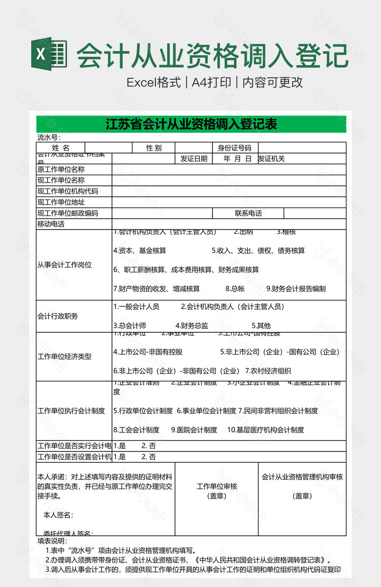 会计从业资格调入登记表