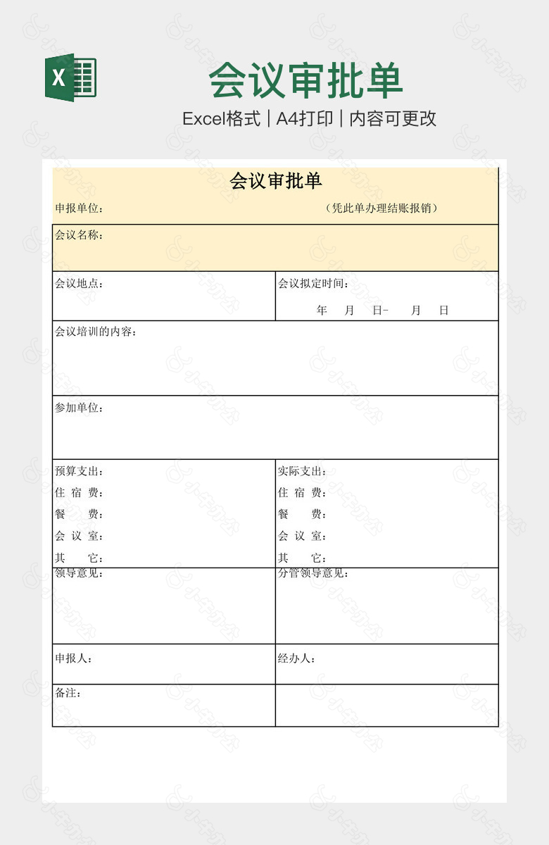 会议审批单