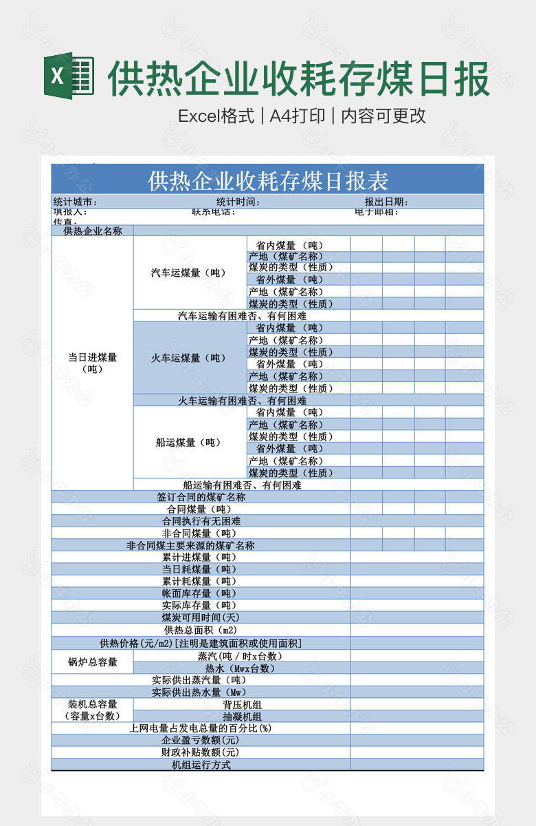 供热企业收耗存煤日报表