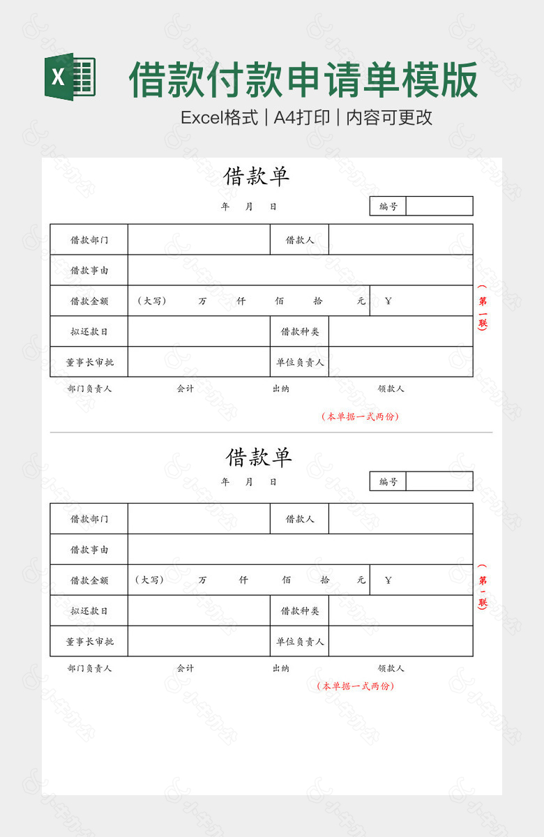 借款付款申请单模版