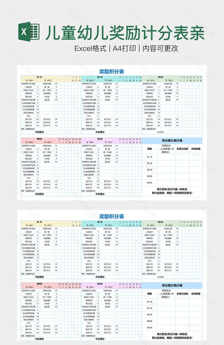 儿童幼儿奖励计分表亲子计划亲子奖励表