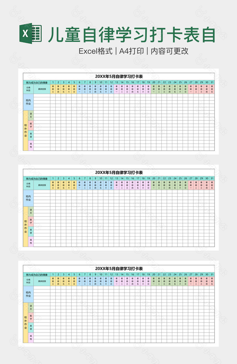 儿童自律学习打卡表自律安排表手账学习纸