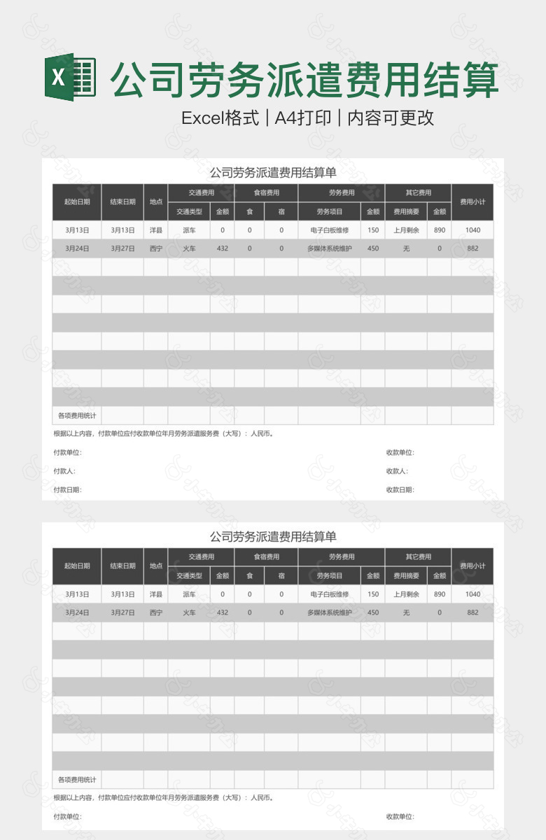 公司劳务派遣费用结算单