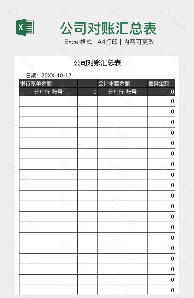 公司对账汇总表