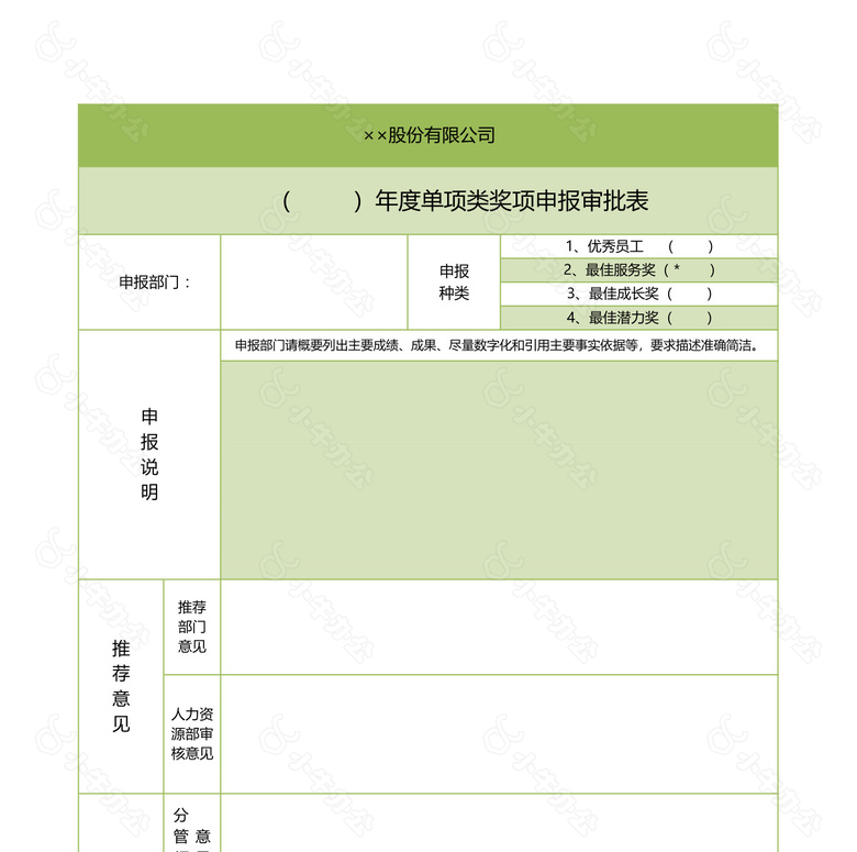 公司年度奖项申报审批表no.2