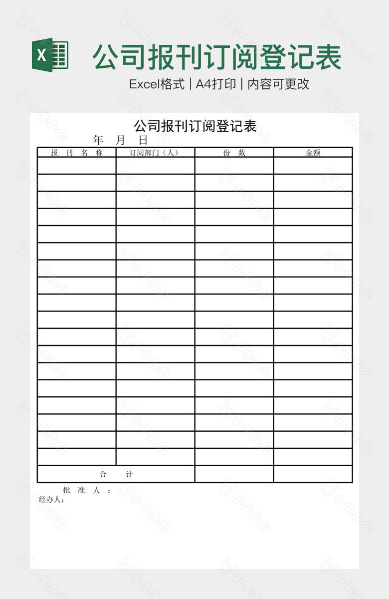 公司报刊订阅登记表