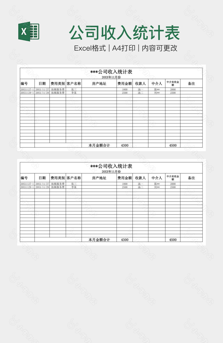 公司收入统计表